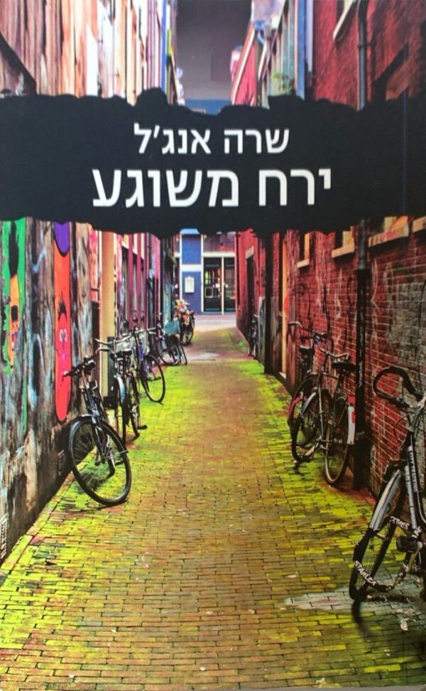 ירח משוגע / שרה אנג'ל