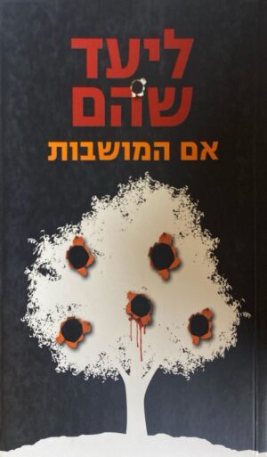 אם המושבות / ליד שהם
