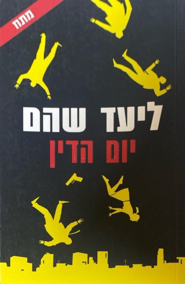 יום הדין / ליעד שהם