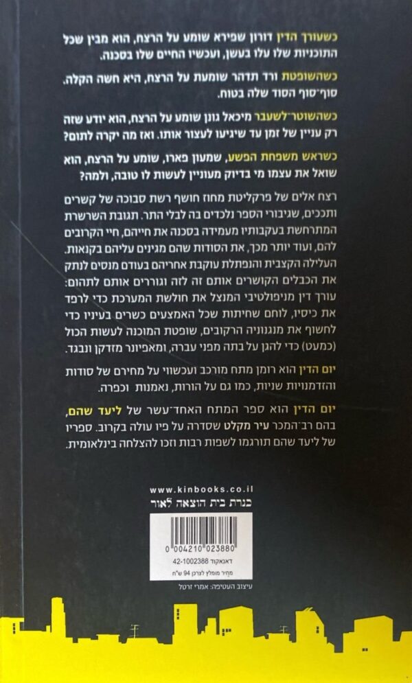 ⁦יום הדין / ליעד שהם⁩ – תמונה ⁦2⁩