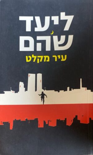 עיר מקלט / ליעד שהם
