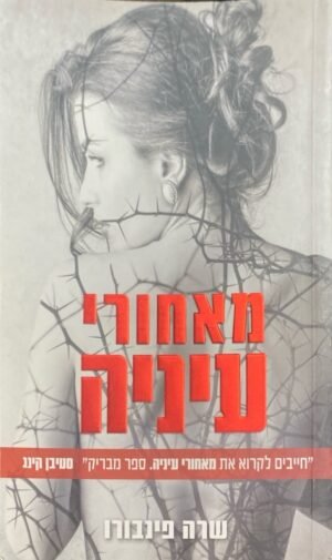 מאחורי עיניה / שרה פינבורו