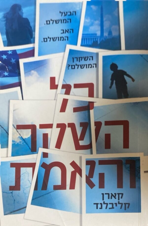 כל השקר והאמת / קארן קליבלנד