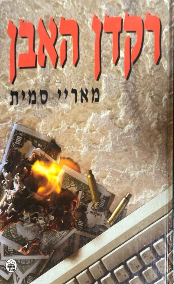 רקדן האבן / מאריי סמית