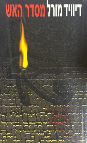 מסדר האש / דיוויד מורל