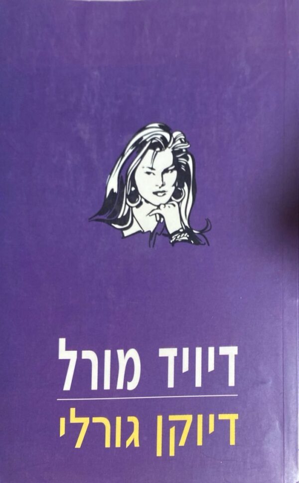 דיויד מורל / דיוקן גורלי