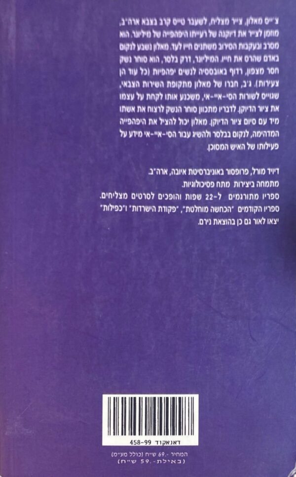 ⁦דיויד מורל / דיוקן גורלי⁩ – תמונה ⁦2⁩