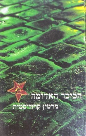 הכיכר האדומה / מרטין קרוז-סמית