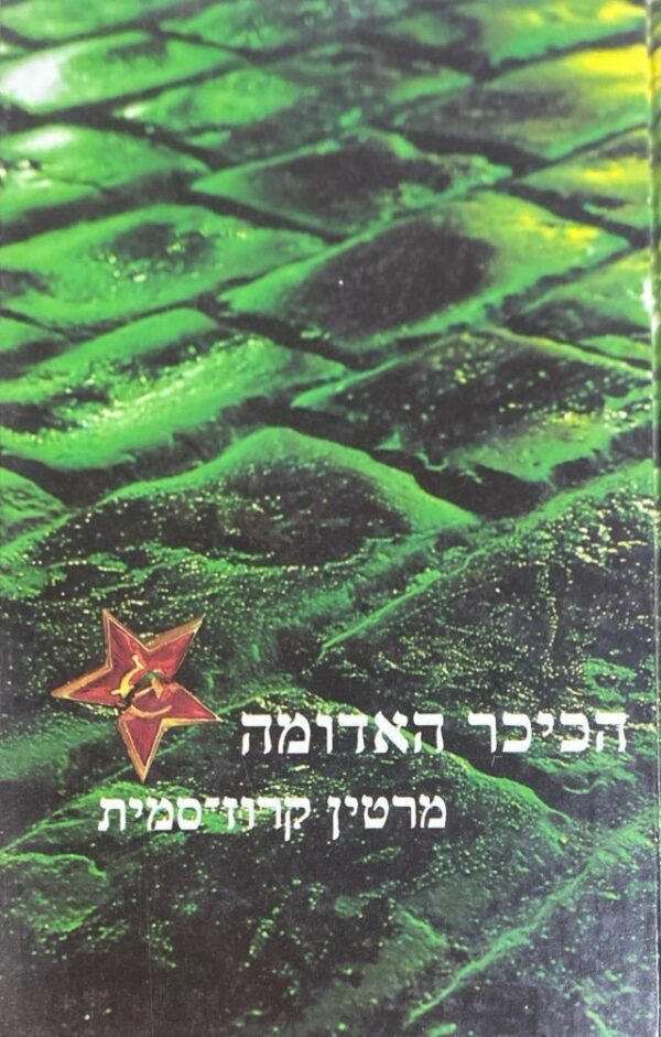 הכיכר האדומה / מרטין קרוז-סמית