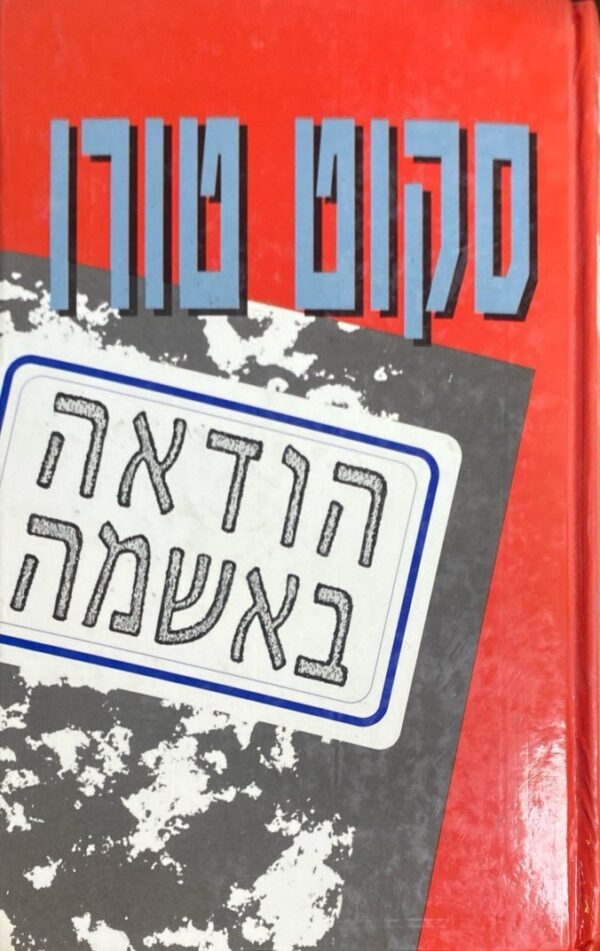 הודאה באשמה / סקוט טורו