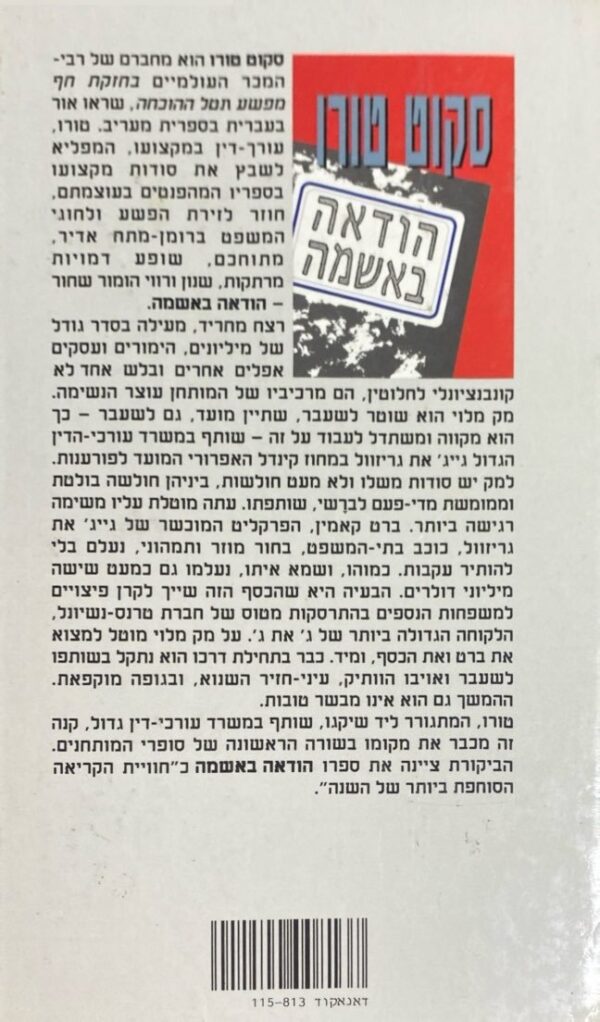 ⁦הודאה באשמה / סקוט טורו⁩ – תמונה ⁦2⁩