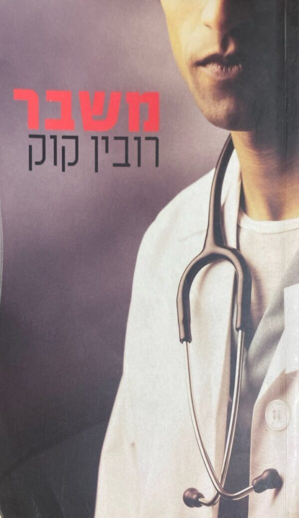 משבר / רובין קוק