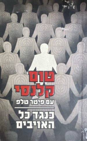 כנגד כל האויבים / טום קלנסי