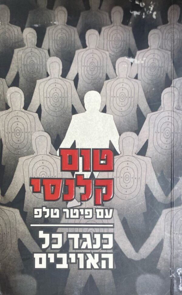 כנגד כל האויבים / טום קלנסי