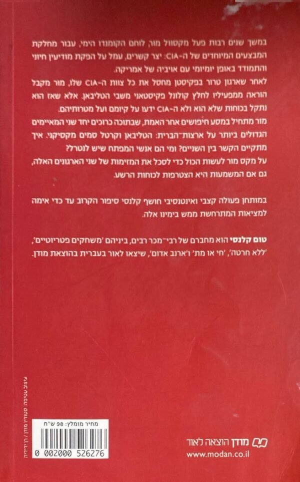 ⁦כנגד כל האויבים / טום קלנסי⁩ – תמונה ⁦2⁩