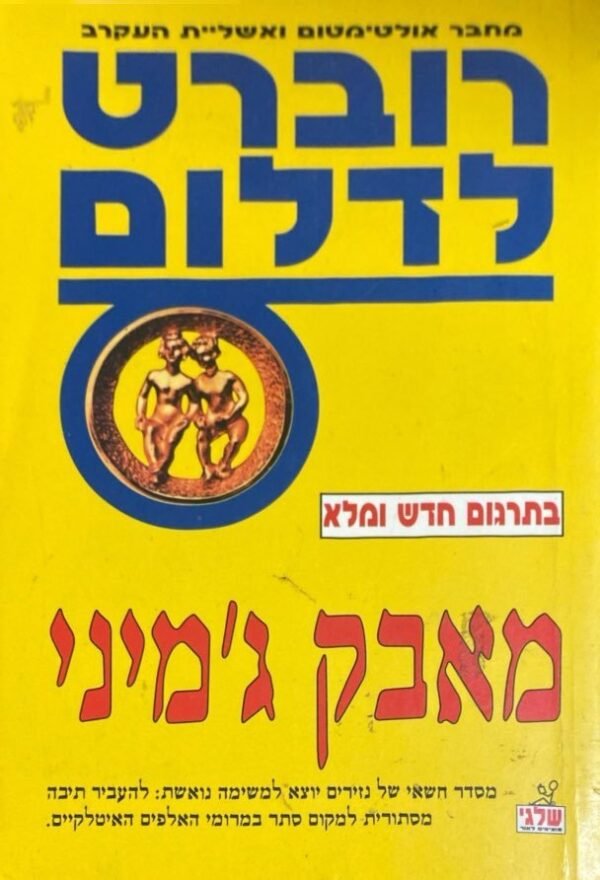 מאבק ג'מיני / רוברט לדלום