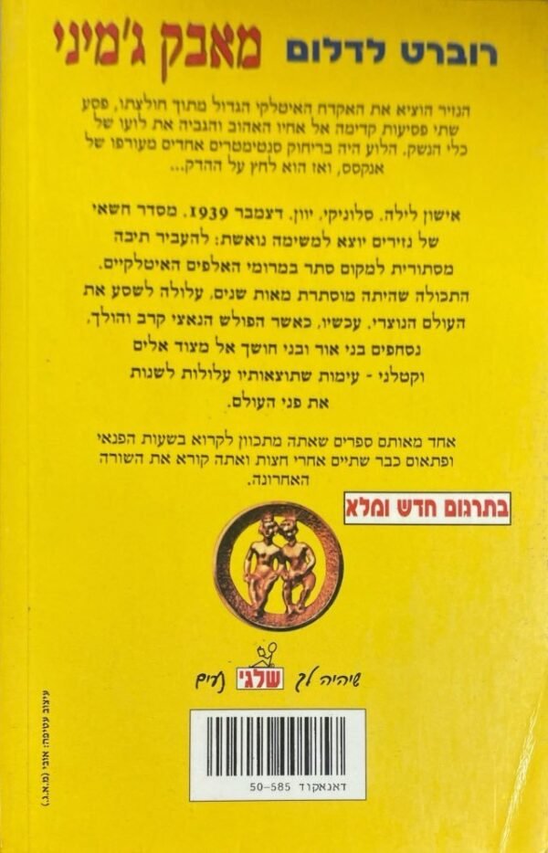 ⁦מאבק ג'מיני / רוברט לדלום⁩ – תמונה ⁦2⁩