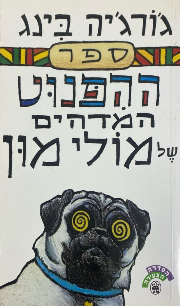ההפנוט המדהים של מולי מון / ג'ורג'יה בינג