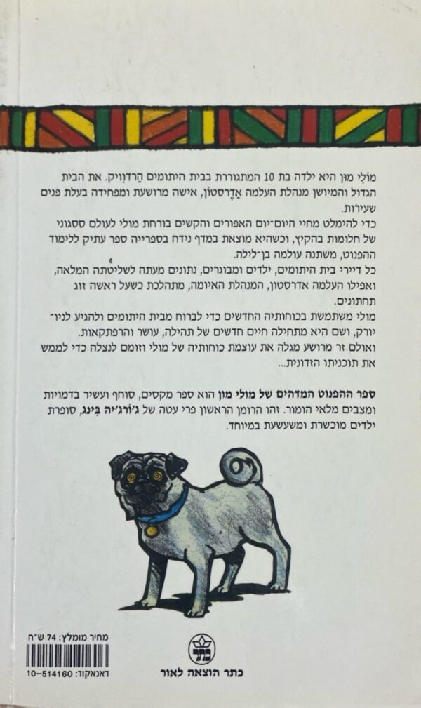 ⁦ההפנוט המדהים של מולי מון / ג'ורג'יה בינג⁩ – תמונה ⁦2⁩