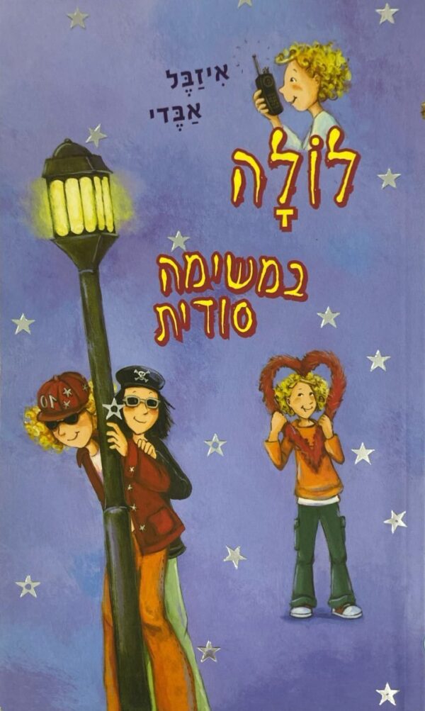 לולה : במשימה סודית / איזבל אבדי
