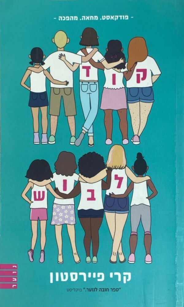 קוד לבוש / קרי פיירסטון