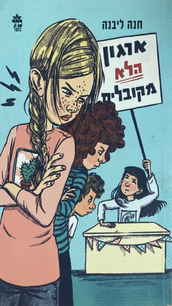 ארגון הלא מקובלים / חנה ליבנה