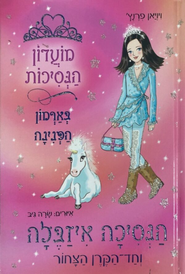 מועדון הנסיכות : הנסיכה איזבלה וחד-הקרן הצחור / ויויאן פרנץ'