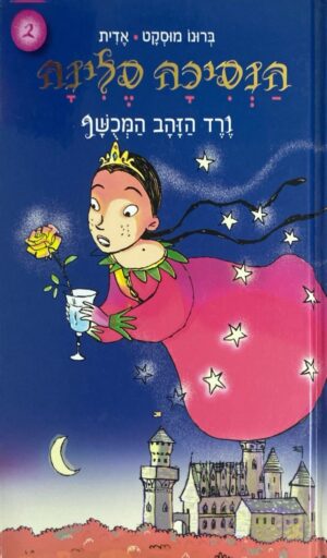 הנסיכה סלינה 2: ורד הזהב המכושף / ברונו מוסקט | אדית