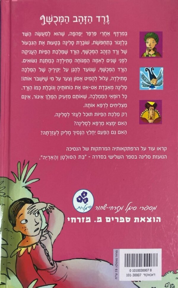 ⁦הנסיכה סלינה 2: ורד הזהב המכושף / ברונו מוסקט | אדית⁩ – תמונה ⁦2⁩