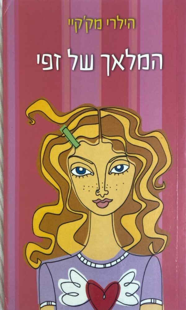 המלאך של זפי / הילרי מק'קיי