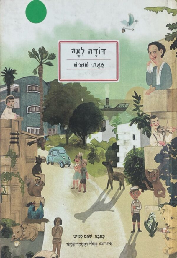דודה לאה, מאת: שומיש / שהם סמי