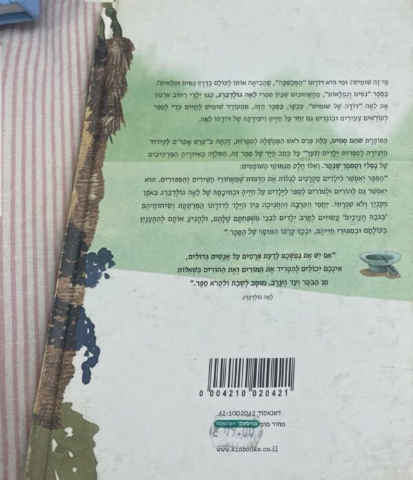 ⁦דודה לאה, מאת: שומיש / שהם סמי⁩ – תמונה ⁦2⁩