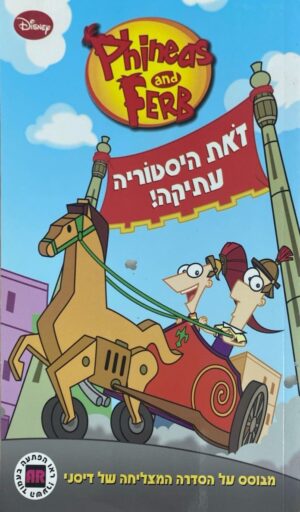פיניאס ופרב: זאת היסטוריה עתיקה (קומיקס)