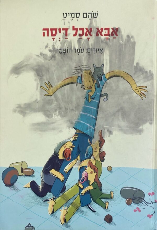 אבא אכל דיסה / שהם סמיט