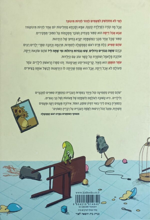 ⁦אבא אכל דיסה / שהם סמיט⁩ – תמונה ⁦2⁩