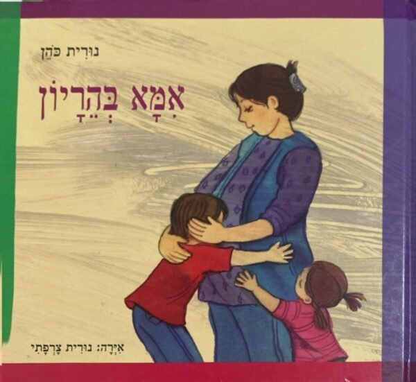 אמא בהריון / נורית כהן