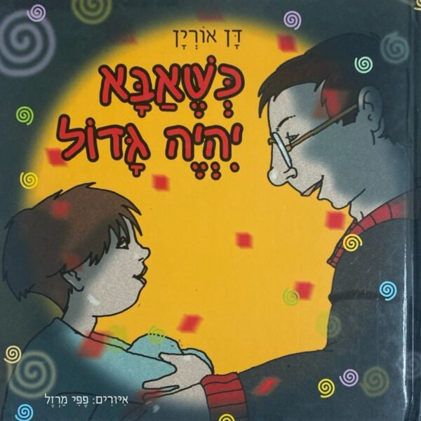 כשאבא יהיה גדול / דן אורין