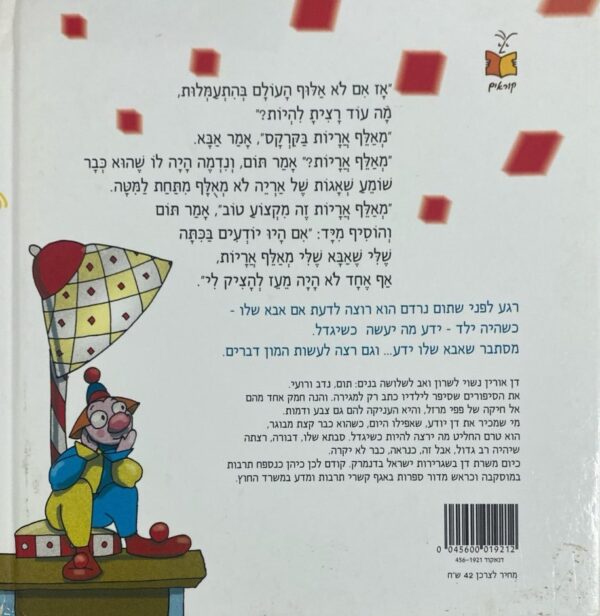 ⁦כשאבא יהיה גדול / דן אורין⁩ – תמונה ⁦2⁩