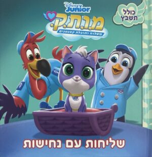 מ.ו.ת.ק - שליחות עם נחישות
