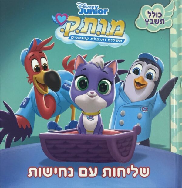 מ.ו.ת.ק - שליחות עם נחישות