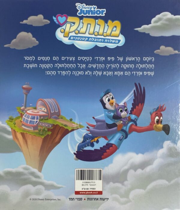 ⁦מ.ו.ת.ק - שליחות עם נחישות⁩ – תמונה ⁦2⁩