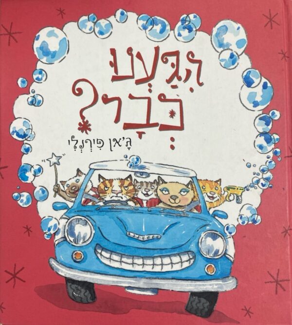 הגענו כבר? / ג'אן פירנלי