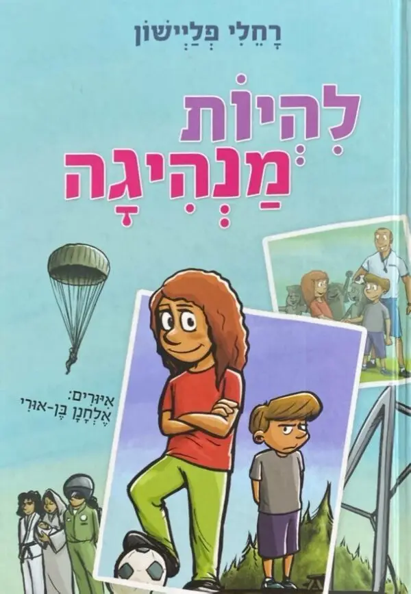 להיות מנהיגה / רחלי פליישון