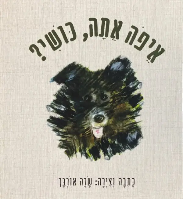 איפה אתה, נושי? / שרה אורבך