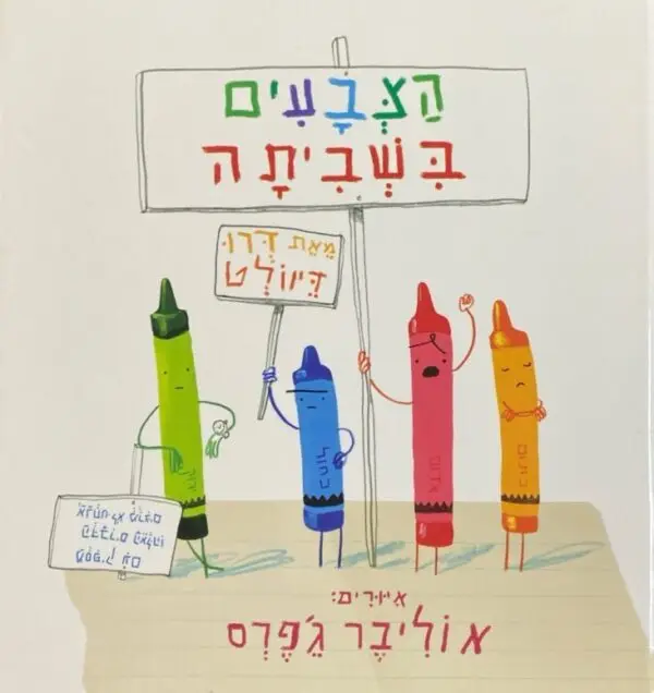הצבעים בשביתה / דרו דיוולט