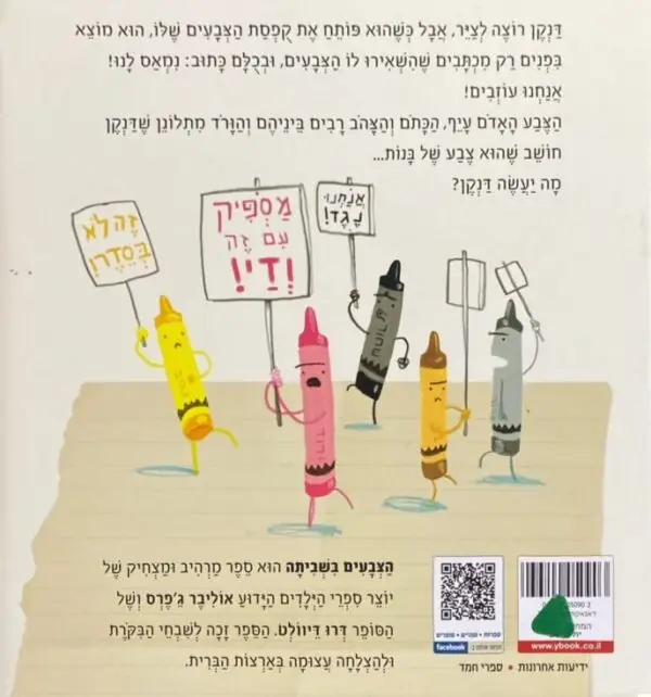 ⁦הצבעים בשביתה / דרו דיוולט⁩ – תמונה ⁦2⁩