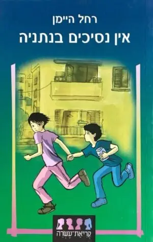 אין נסיכים בנתניה / רחל היימן