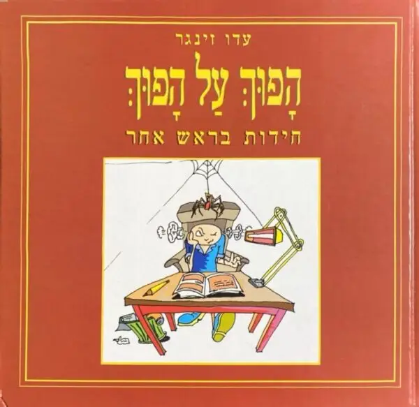 הפוך על הפוך: חידות בראש אחר / עידו זינגר