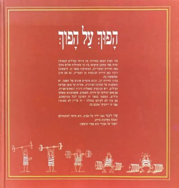 ⁦הפוך על הפוך: חידות בראש אחר / עידו זינגר⁩ – תמונה ⁦2⁩