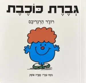 גברת כוכבת / רוג'ר הרגריבס